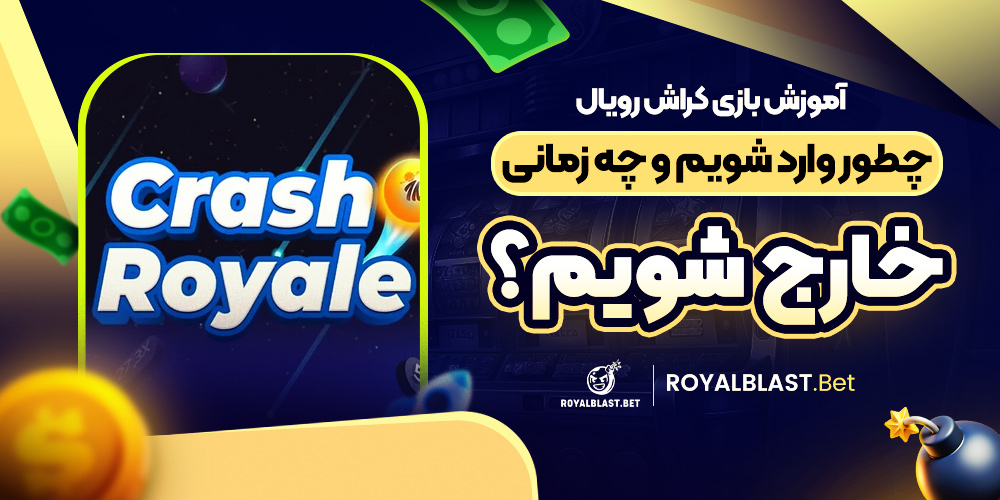 آموزش بازی کراش رویال؛ چطور وارد شویم و چه زمانی خارج شویم؟