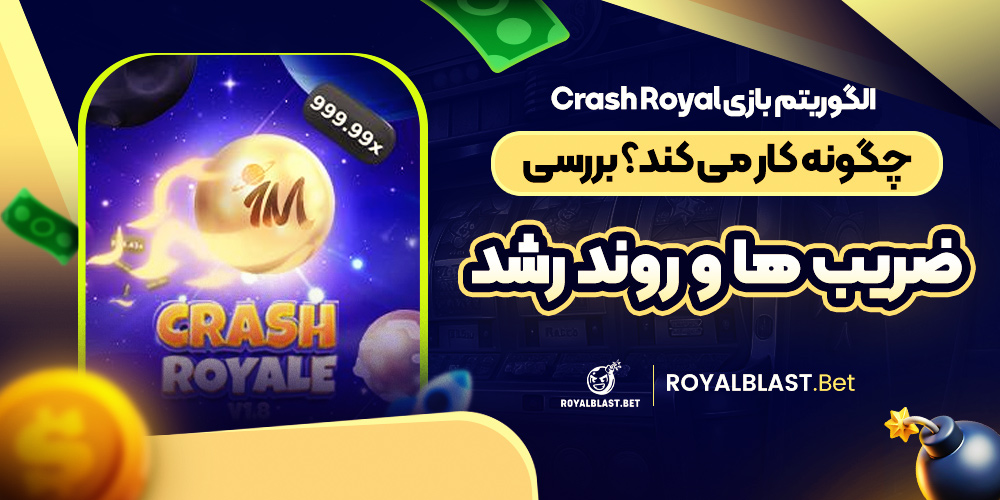 الگوریتم بازی Crash Royal چگونه کار می ‌کند؟ بررسی ضریب ‌ها و روند رشد