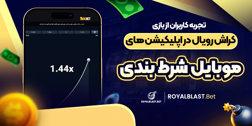 تجربه کاربران از بازی کراش رویال در اپلیکیشن ‌های موبایل شرط بندی