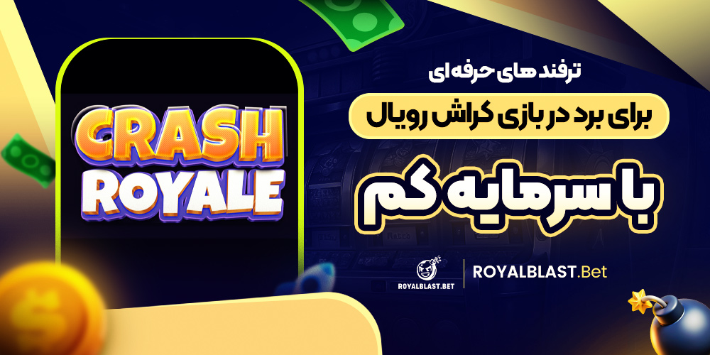 ترفند های حرفه ‌ای برای برد در بازی کراش رویال با سرمایه کم