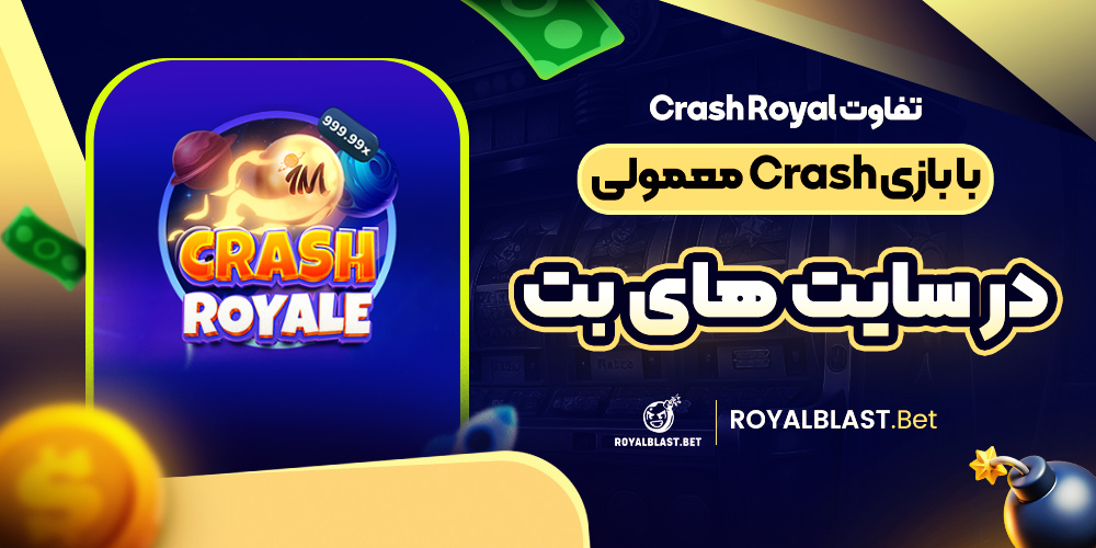 تفاوت Crash Royal با بازی Crash معمولی در سایت ‌های بت