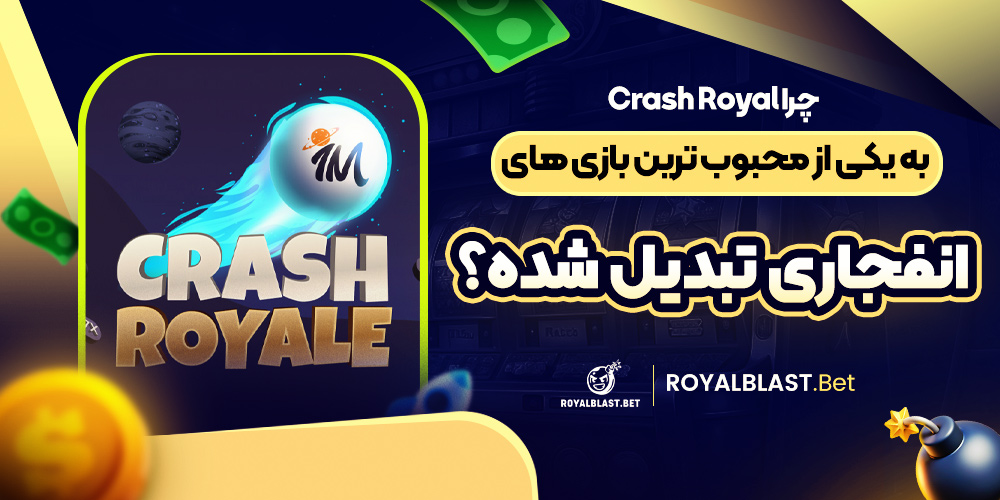 چرا Crash Royal به یکی از محبوب ‌ترین بازی ‌های انفجاری تبدیل شده؟